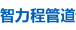智力程管道江门分公司